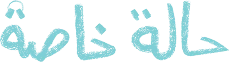 حالة خاصة logo