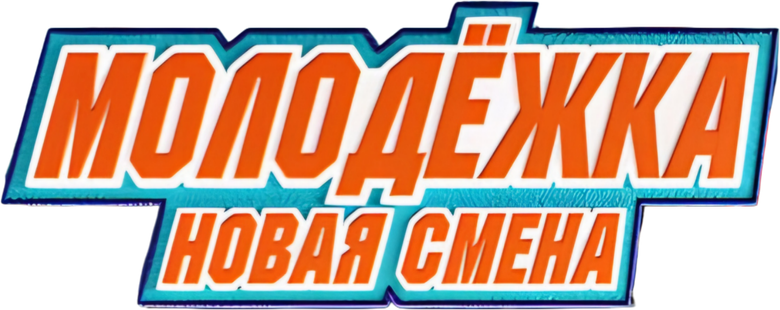 Молодёжка. Новая смена logo