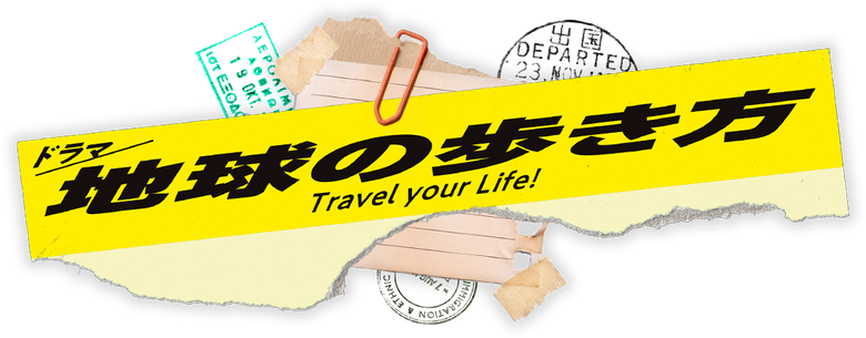地球の歩き方 logo