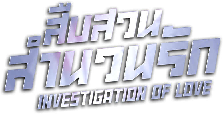 สืบสวนสำนวนรัก logo
