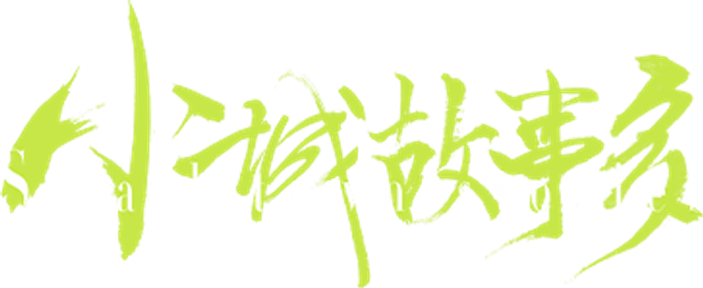 小城故事多 logo