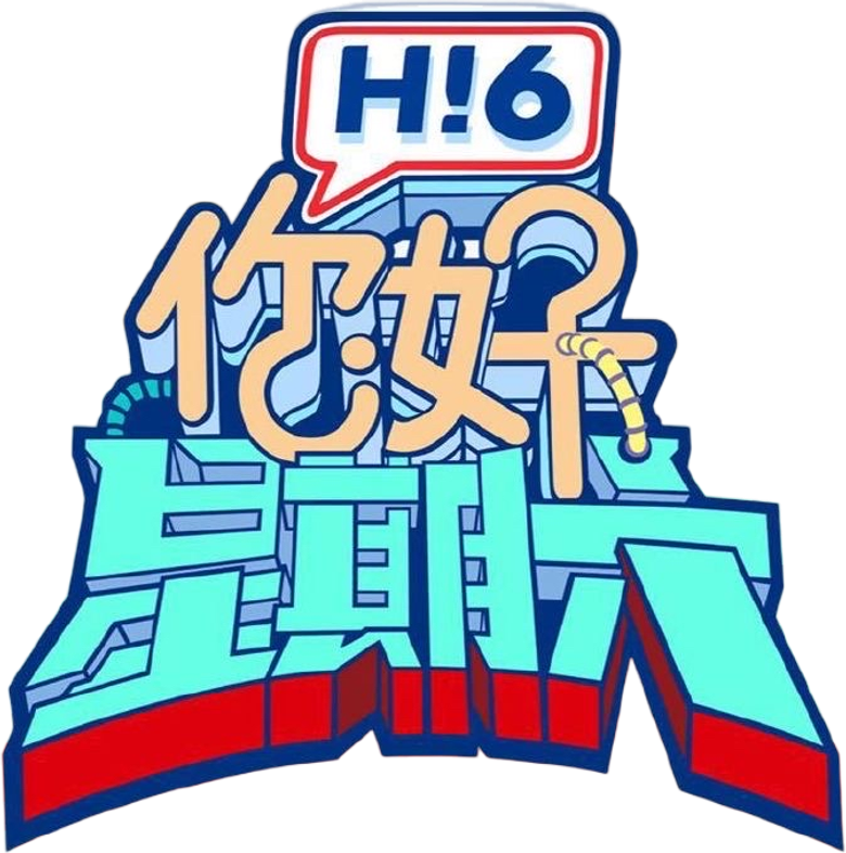 你好，星期六 logo