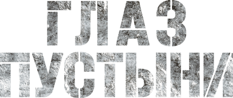 Глаз пустыни logo
