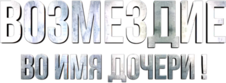 Возмездие logo