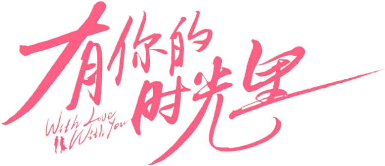 有你的时光里 logo