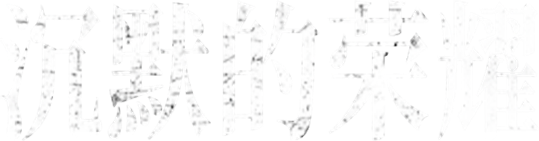 沉默的荣耀 logo