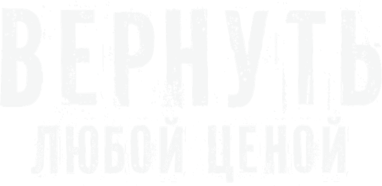 Вернуть любой ценой logo