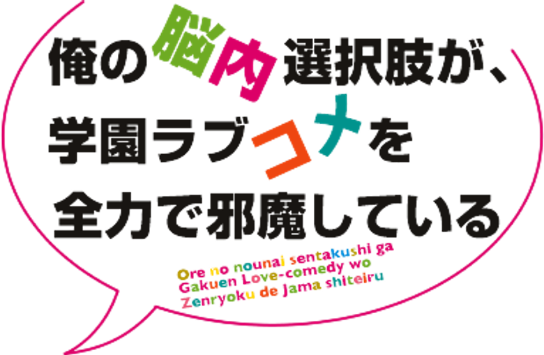 My Mental Choices Are Completely Interfering with my School Romantic Comedy logo