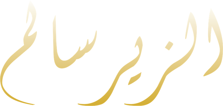 الزير سالم logo