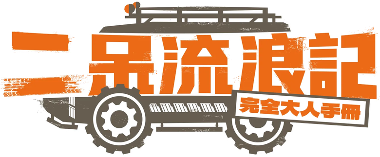 二呆流浪記之完全大人手冊 logo