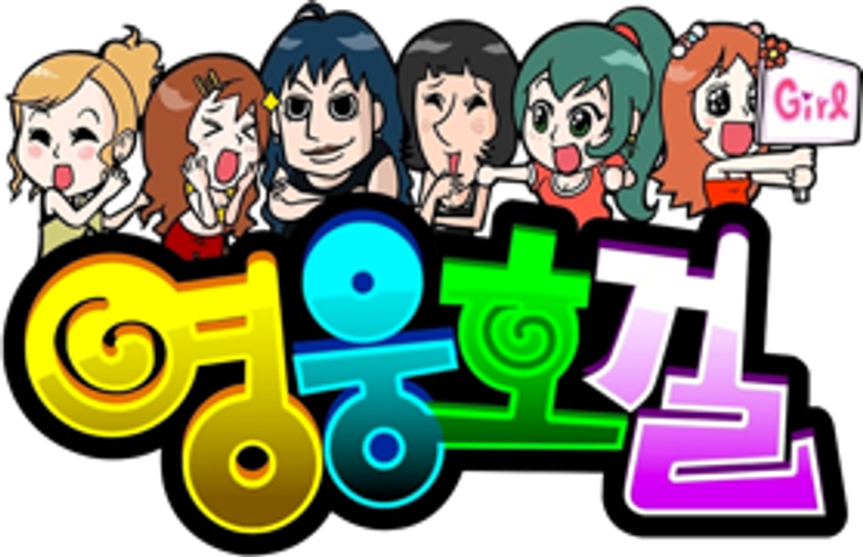 영웅호걸 logo