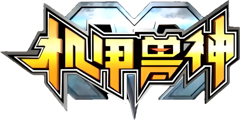 机甲兽神 logo