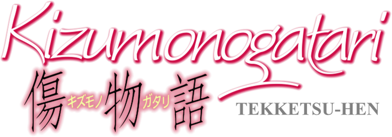 Kizumonogatari I: Blut und Eisen logo