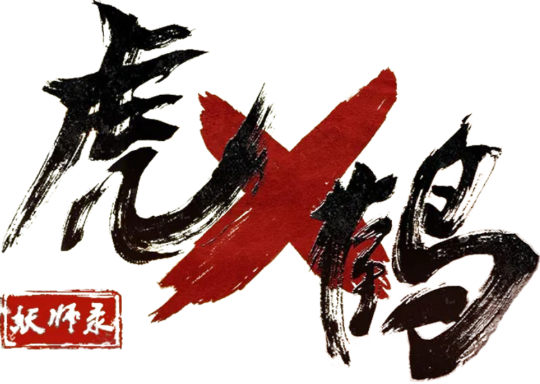Hu x He Yao Shi Lu (Tiger x Crane Record of the Demon Master) logo