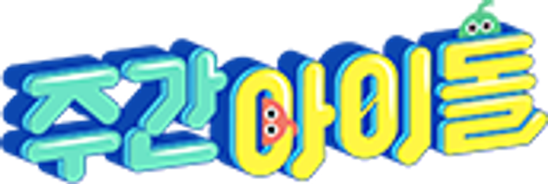 주간 아이돌 logo