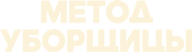 Метод уборщицы logo