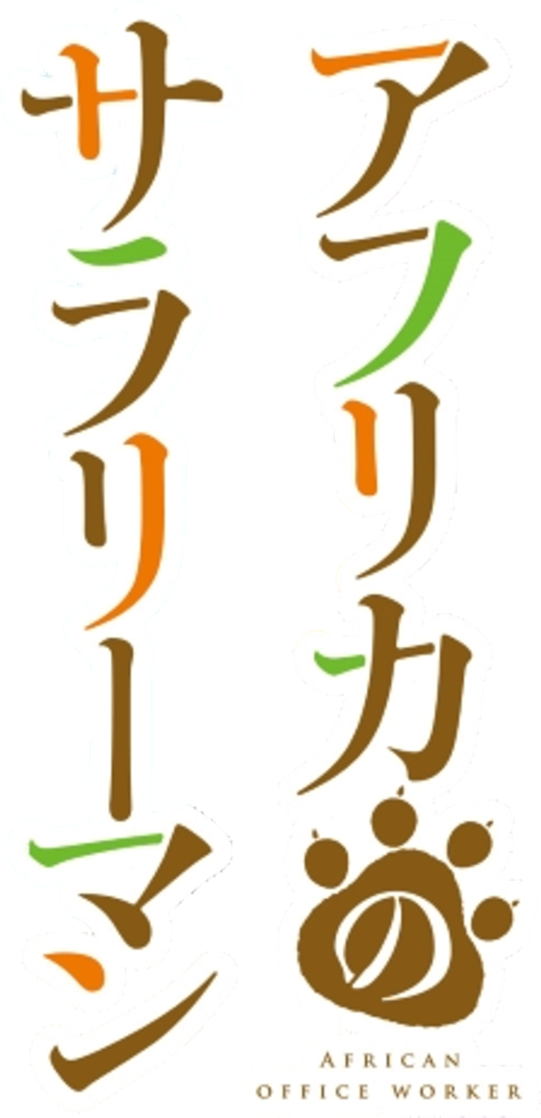 アフリカのサラリーマン logo