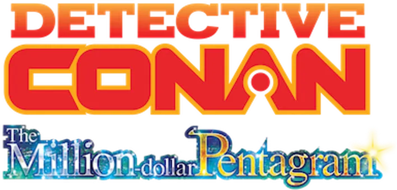 名探偵コナン 100万ドルの五稜星（みちしるべ） logo