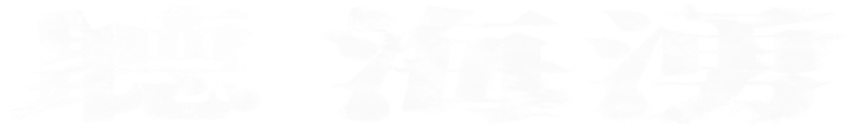 聽海湧 logo