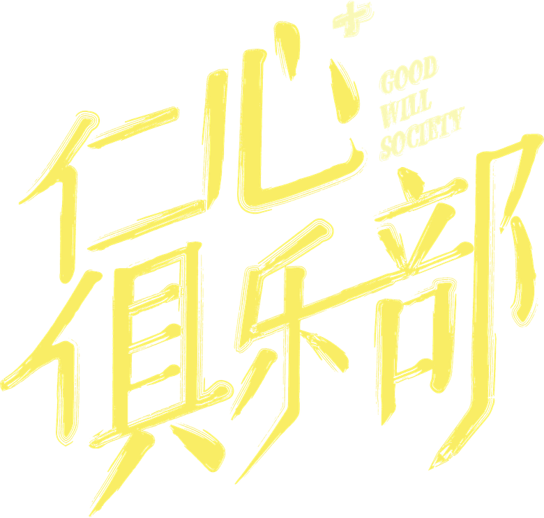 Good Will Society logo