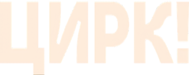 Цирк! logo