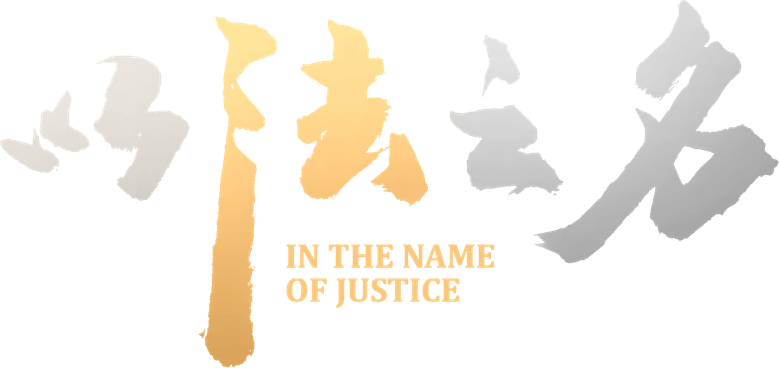 以法之名 logo