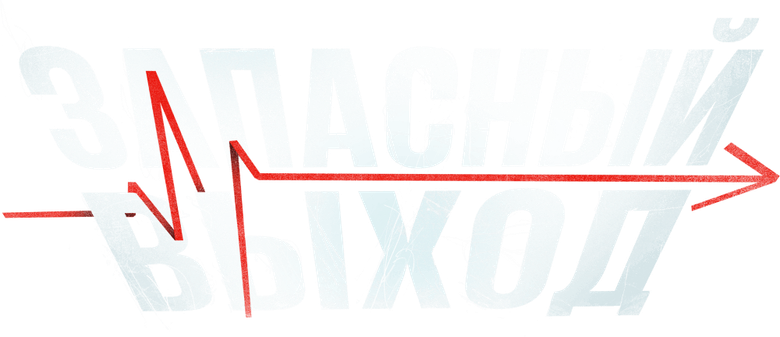 Запасный выход logo