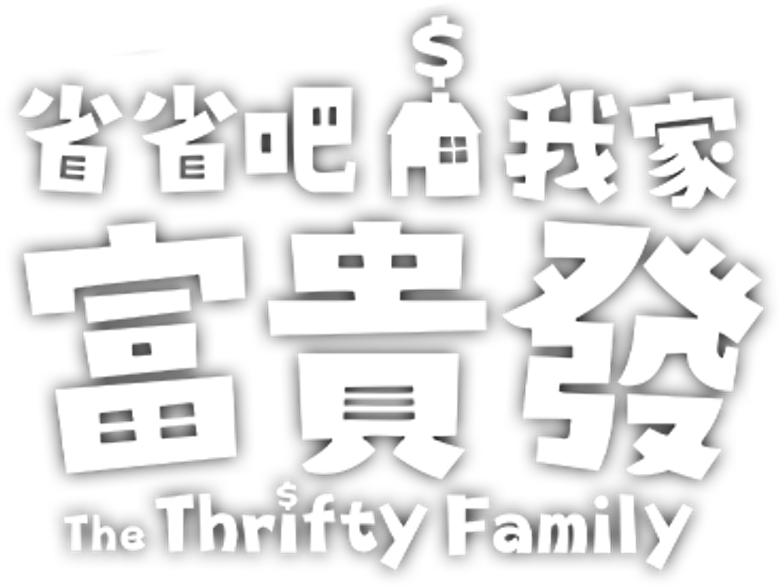 省省吧！我家富貴發 logo