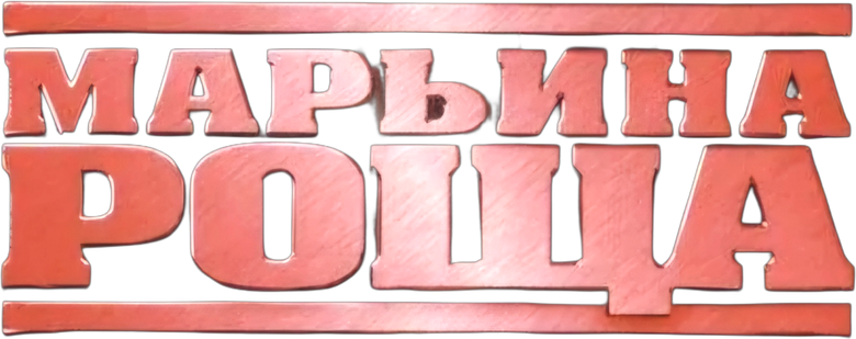 Марьина роща logo
