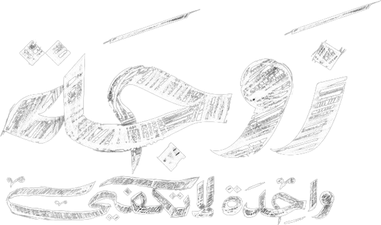 زوجة واحدة لا تكفي logo