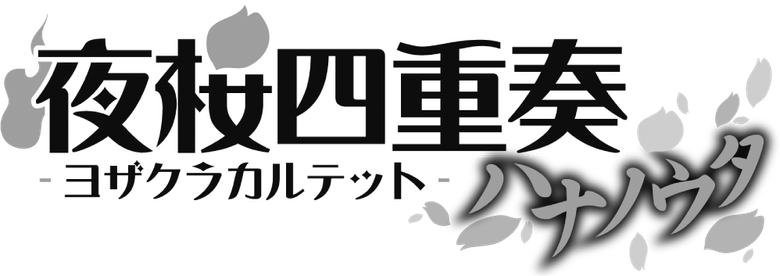 Yozakura Quartet: Hana no Uta logo