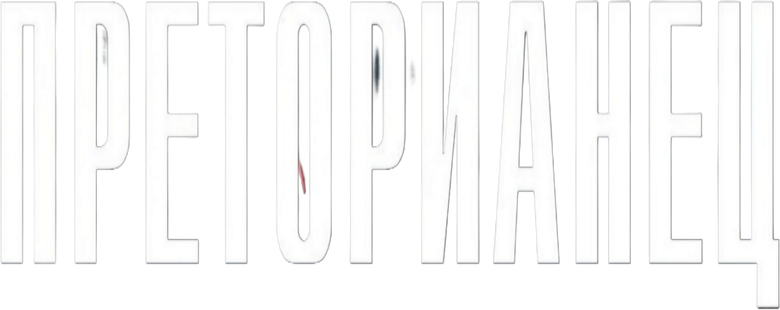 Преторианец logo