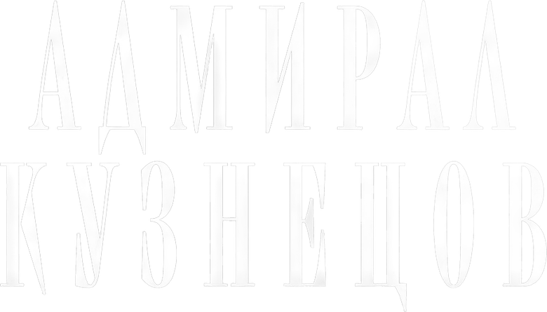Адмирал Кузнецов logo