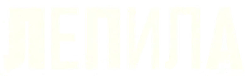 Лепила logo