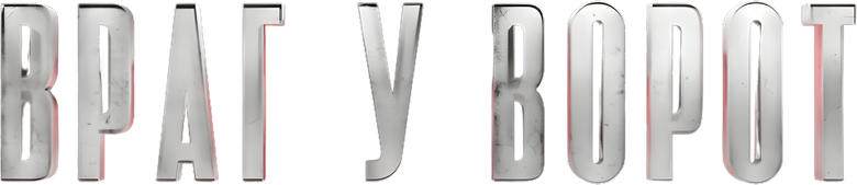 Враг у ворот logo