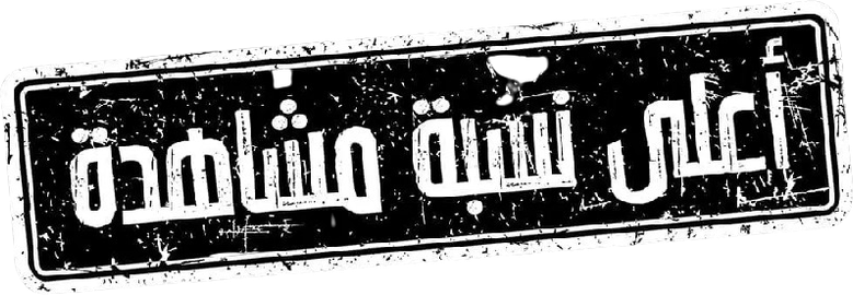 أعلى نسبة مشاهدة logo