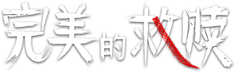 完美的救赎 logo
