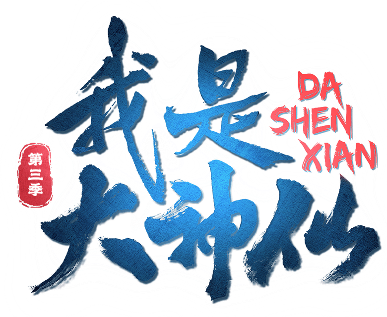 Wo Shi Da Shenxian logo