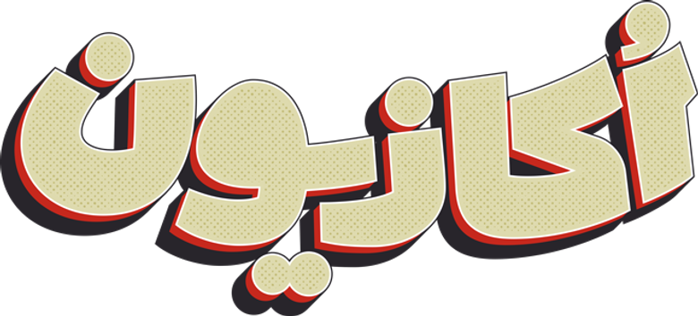 اکازیون logo