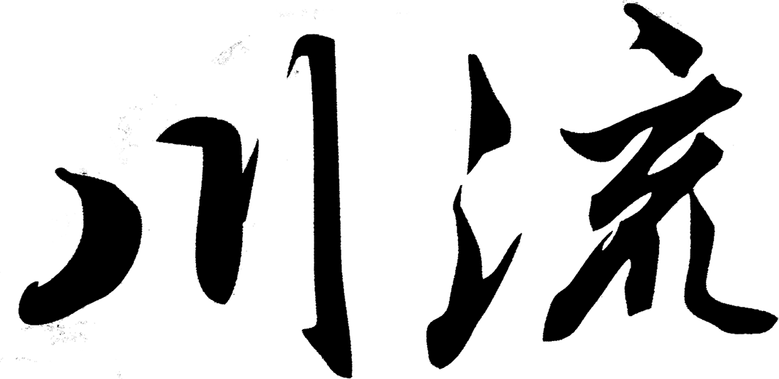 川流 logo