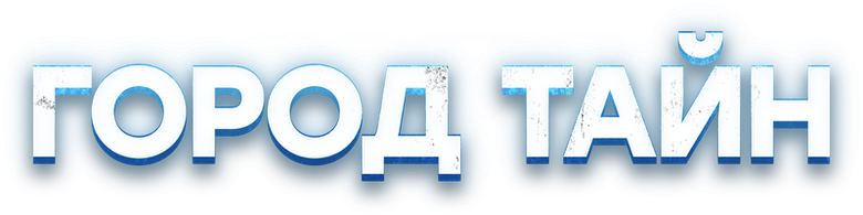Город тайн logo