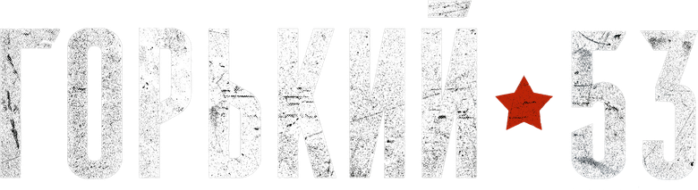 Горький 53 logo
