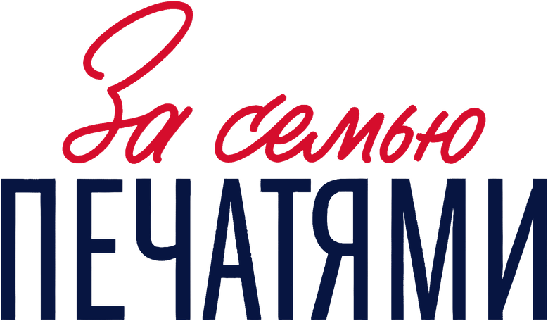 За семью печатями logo