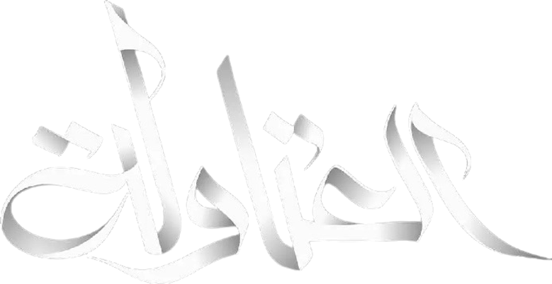 العتاولة logo