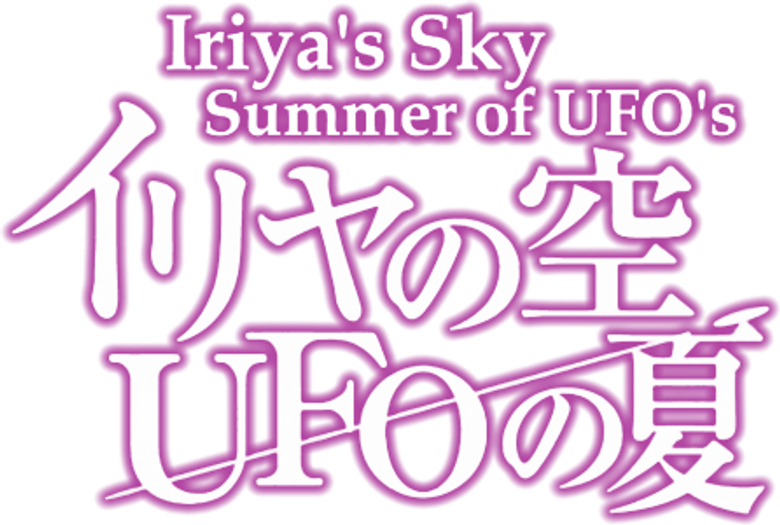 Iriya no Sora, UFO no Natsu logo