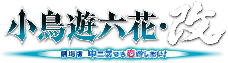 Love, Chunibyo & Other Delusions! Rikka Version logo