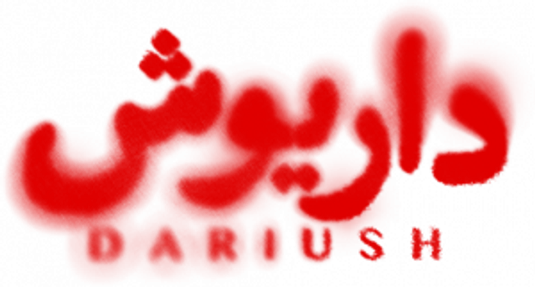 داریوش logo