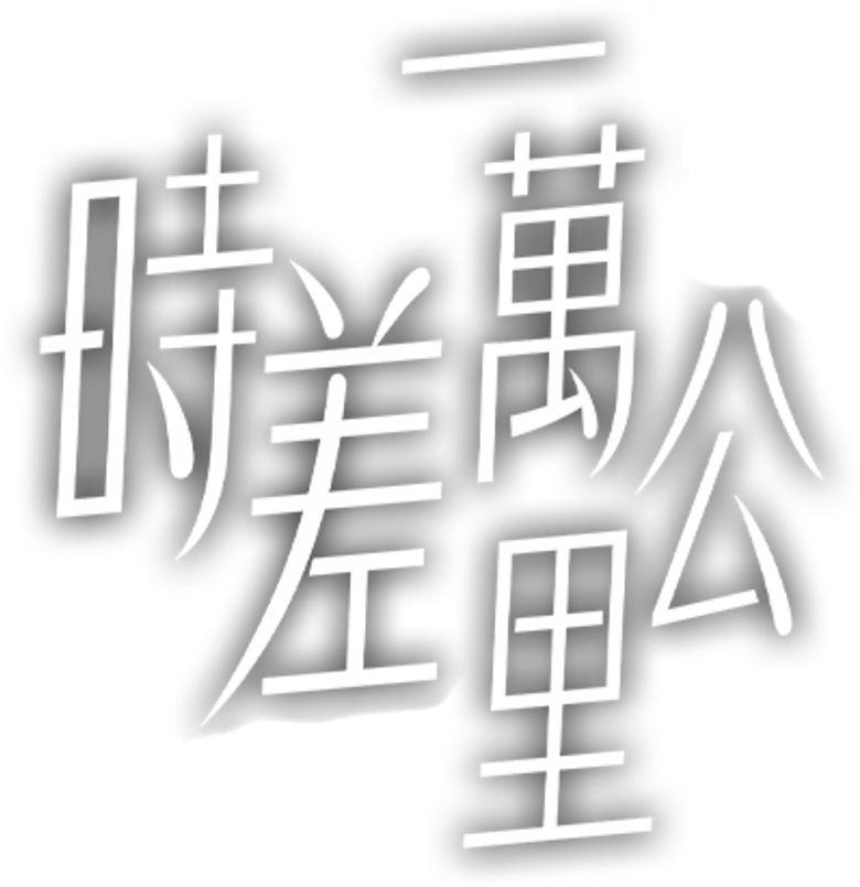 时差一万公里 logo