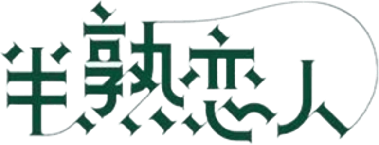 半熟恋人 logo