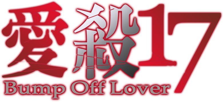 愛殺17 logo